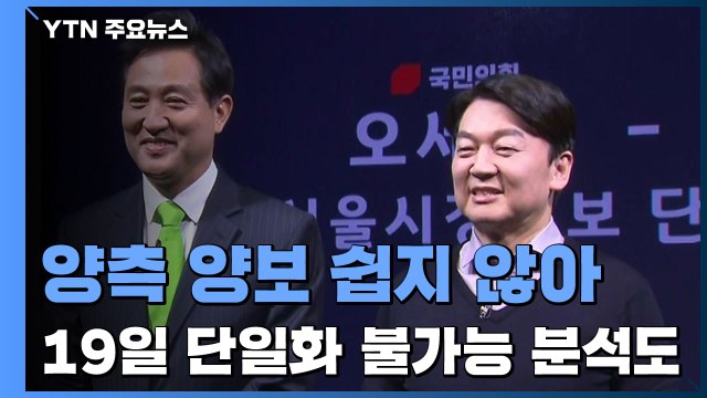 깊어지는 야권 고심...점점 멀어지는 19일 단일화 / YTN