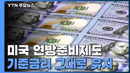 美 '제로금리' 2023년까지 유지..."올해 성장률 6.5%" / YTN