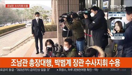 조남관, 수사지휘 수용…회의에 고검장도 참여