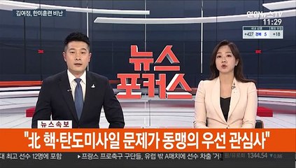 [속보] 한미 "북핵·탄도미사일 동맹 우선 관심사"…'2+2회의' 공동성명