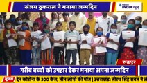 रुद्रपुर के विधायक के भाई संजय ठुकराल ने गरीब बच्चों को उपहार देकर मनाया अपना जन्मदिन