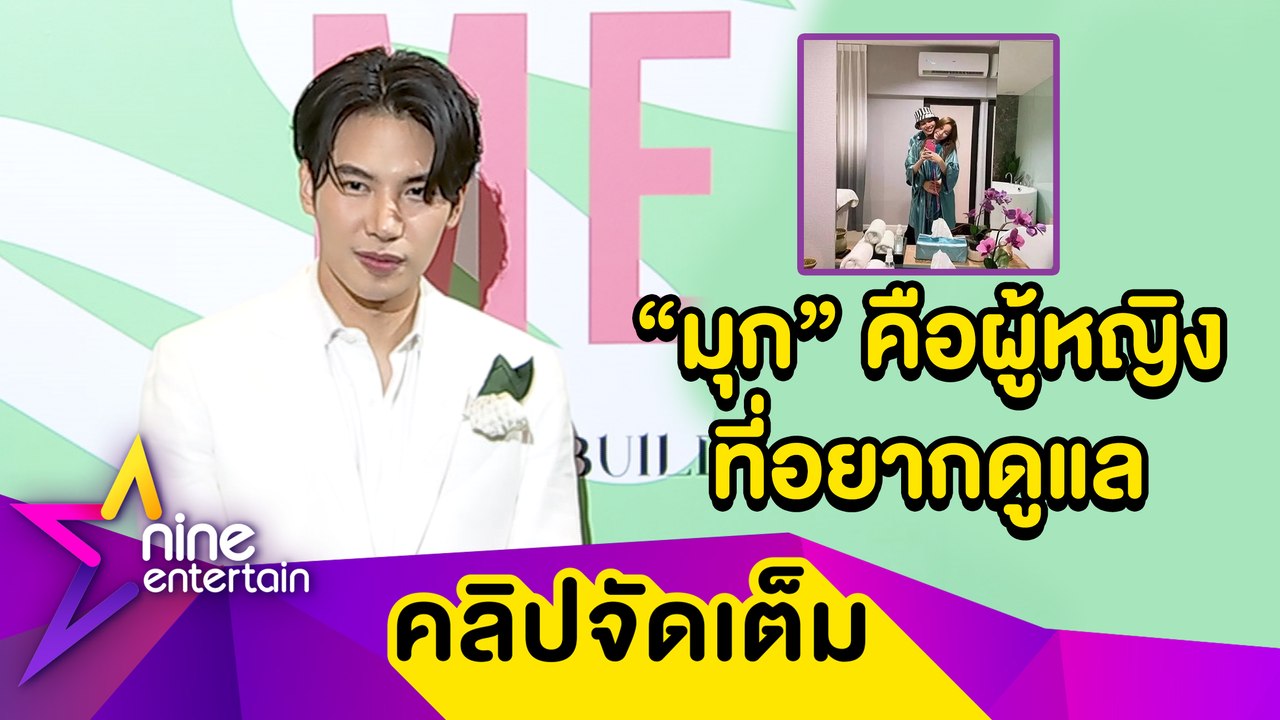 รักไม่ปิดบัง! “แม็กซ์” ตอบชัดคบ “มุก” จริง เคลียร์ดราม่าคู่จิ้นลวงโลก (คลิปจัดเต็ม)
