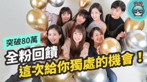 80 萬訂閱限定活動！少女 QA 與來自畢業編輯們的祝福