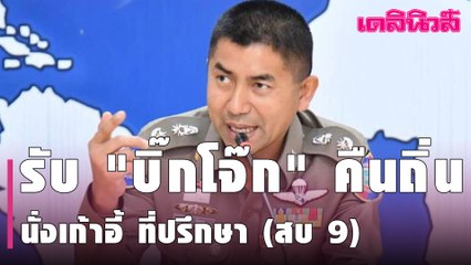 ก.ตร. แต่งตั้งนายพลสีกากี 76 ตำแหน่ง รับ "บิ๊กโจ๊ก" คืนถิ่น นั่งเก้าอี้ ที่ปรึกษา (สบ 9) | Dailynews