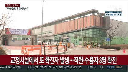 교정시설에서 또 확진자 발생…직원·수용자 3명 확진