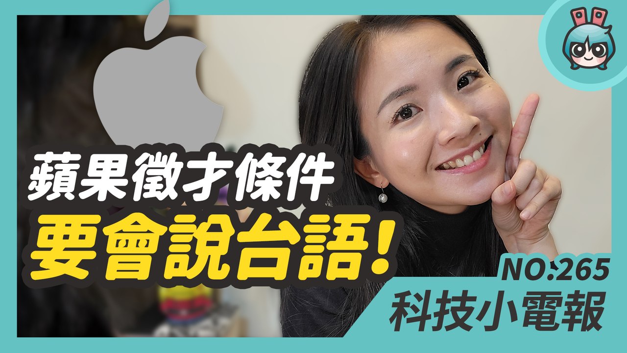 蘋果 vs Google 一個開徵台語好的工程師！一個台灣新辦公室啟用是美國以外最大總部！iO...