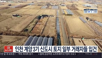 Скачать видео: 인천 계양 3기 신도시 토지 일부 거래자들 입건