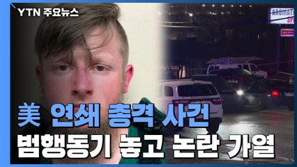 [취재N팩트] 美 조지아 연쇄총격 사건 범행동기 놓고 논란 가열 / YTN