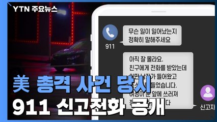 총격 사건 당시 신고전화 녹취 공개..."숨어 있어요...빨리 와주세요" / YTN