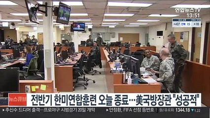전반기 한미연합훈련 오늘 종료…美국방장관 "성공적"