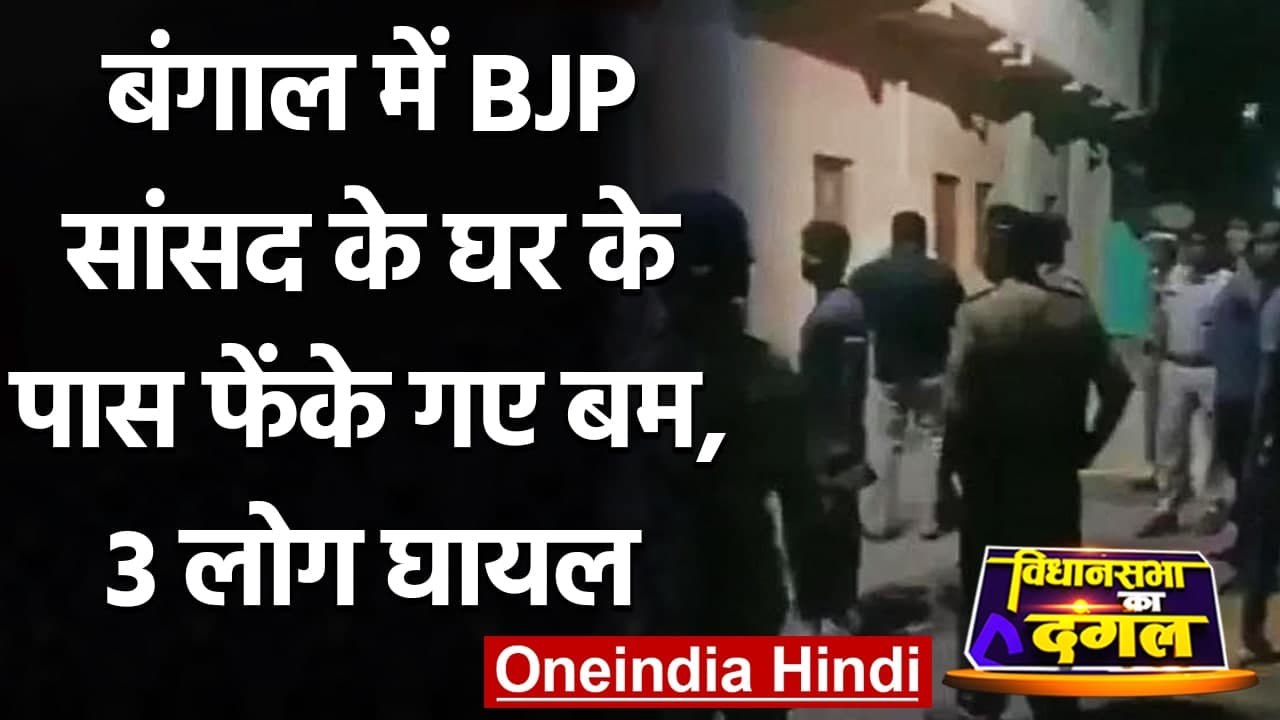 West Bengal Election 2021: BJP MP Arjun Singh के घर के पास बमबारी, मचा हड़कंप | वनइंडिया हिंदी