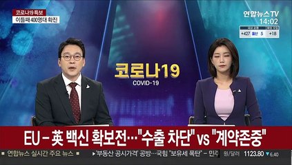 EU-英 백신 확보전…"수출 차단" vs "계약존중"