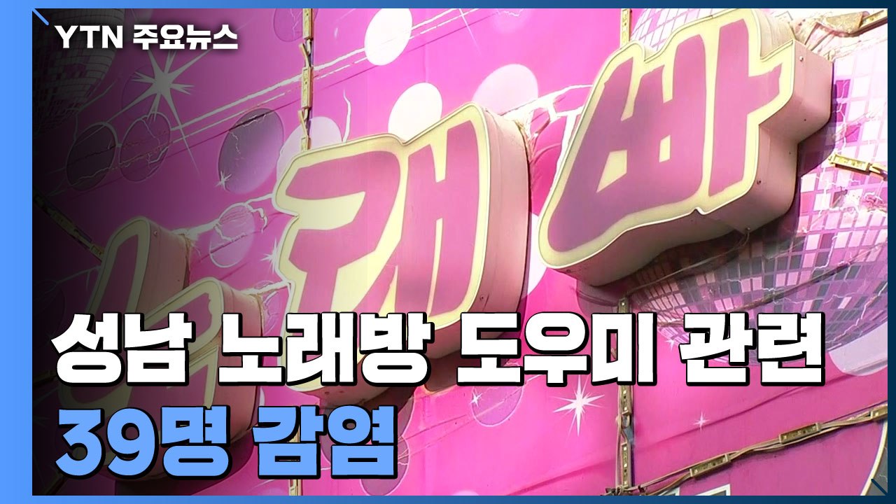 성남 노래방 도우미 관련 39명 감염..."오늘까지 자진 휴업" / YTN