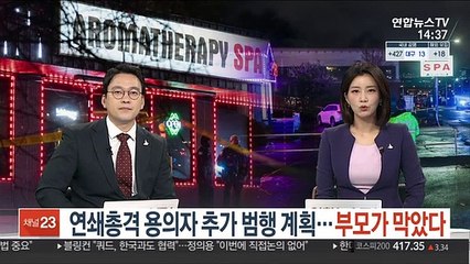 연쇄총격 용의자 추가 범행 계획…부모가 막았다