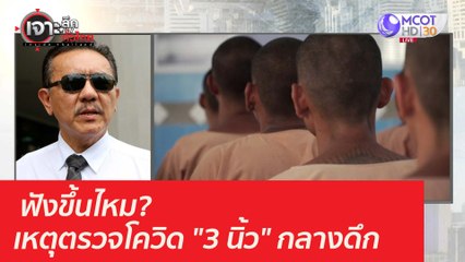 ฟังขึ้นไหม เหตุตรวจโควิด "3 นิ้ว" กลางดึก : เจาะลึกทั่วไทย (18 มี.ค. 64)