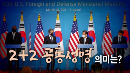 [더뉴스-더인터뷰] 한미 2+2 성명 "한미동맹, 한반도·인태 지역 핵심축" / YTN