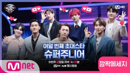 [너목보8] ♥8회 초대스타 슈퍼주니어의 메시지가 도착했습니다♥