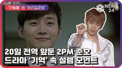 2PM(투피엠) 준호, 20일 전역 ‘군필돌’ 된다! 드라마 ‘기억’ 속 설렘 모먼트들