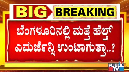 ಕೊರೊನಾ ಸೋಂಕು ಹೆಚ್ಚುತ್ತಿದ್ದರೂ, ಕೇರ್ ಸೆಂಟರ್, ಬೆಡ್ ಸಿದ್ಧತೆ ಆಗಿಲ್ಲ- ಬೆಂಗಳೂರಲ್ಲಿ ಮತ್ತೆ ಹೆಲ್ತ್ ಎಮರ್ಜೆನ್ಸಿ?