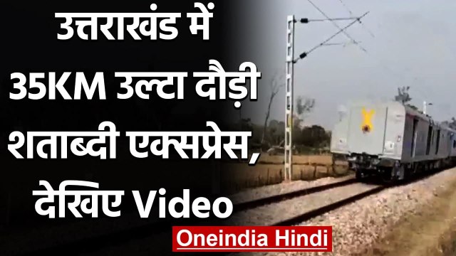 Uttarakhand: Tanakpur में Jan Shatabdi Express का Break Fail, 35KM उल्टा दौड़ी Train |वनइंडिया हिंदी