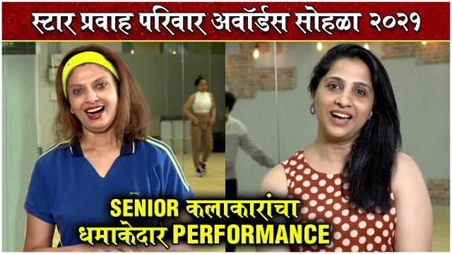 Star Pravah Parivaar Awards 2021: Dance Rehearsal Video | कलाकारांचा Rehearsal Time