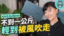 不到一公斤！極輕量 ASUS ZenBook 14 Ultralight 隨拿隨用超便攜，但小心被風吹走！