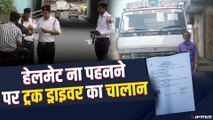 परिवहन विभाग की लापरवाही: बिना हेलमेट ट्रक चलाने पर काटे 1000 रुपये का चालान | Odisha Traffic Police