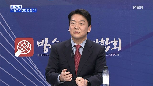 [MBN 프레스룸] 안철수 이준석 곧 잘리겠네요 걱정해 준 사연