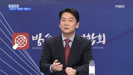 [MBN 프레스룸] 안철수 "이준석 곧 잘리겠네요" 걱정해 준 사연