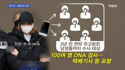 [MBN 프레스룸] 친부 찾기 100명 DNA 검사