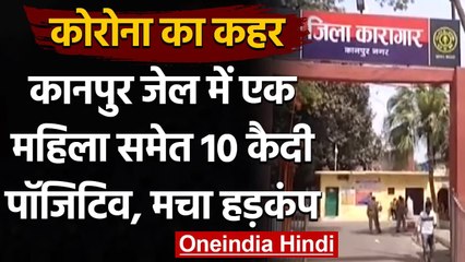 Coronavirus in UP: Kanpur Jail में कोरोना विस्फोट, 10 कैदी पाए गए पॉजिटिव | वनइंडिया हिंदी