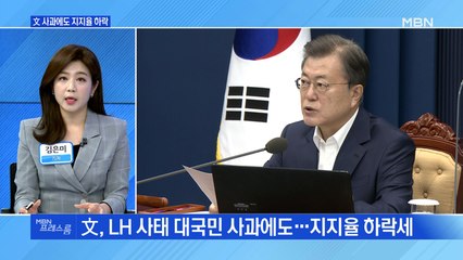 [MBN 프레스룸] 文 사과에도 지지율 하락