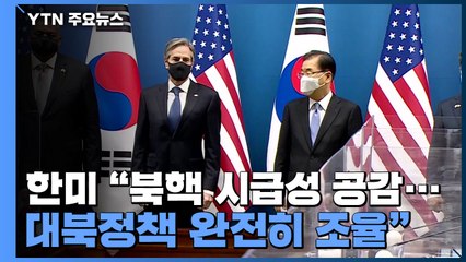 한미 "북핵 시급성 공감, 대북정책 완전히 조율"...美, 연일 中 압박 / YTN