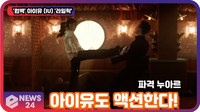 '컴백' 아이유 (IU), 라일락 '아이유도 누아르 액션 한다' '파격'