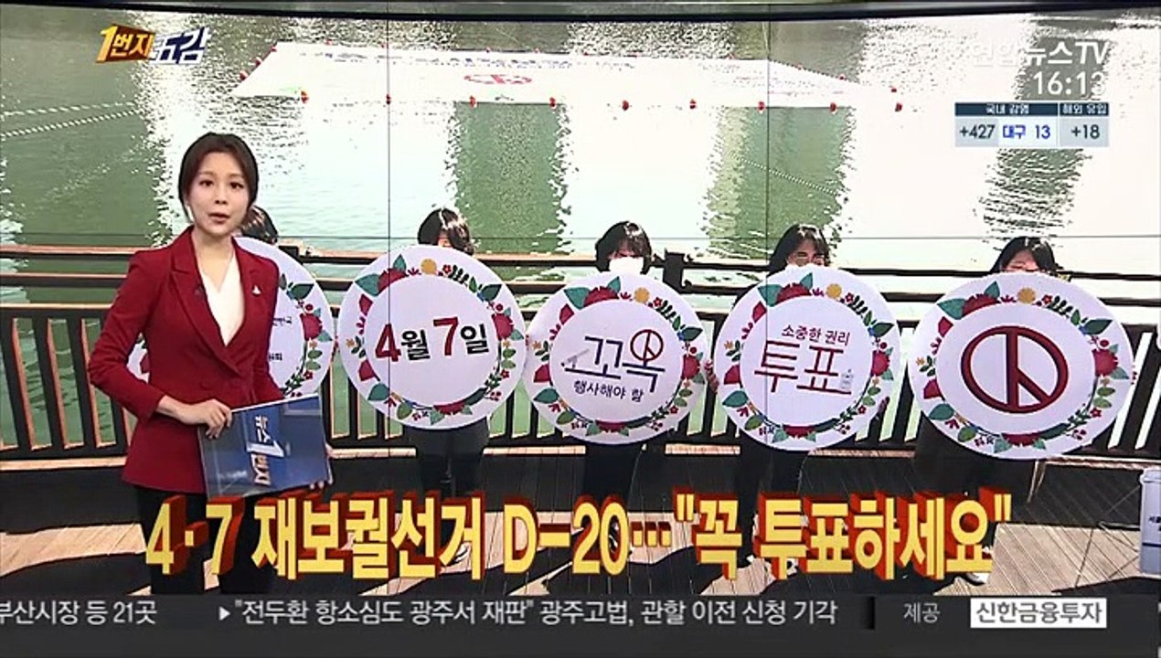 [1번지五감] 4·7 재보궐선거 D-20…"꼭 투표하세요" 外