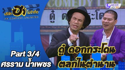 ศรราม น้ำเพชร  | บริษัทฮาไม่จำกัด  [Part 2/4]