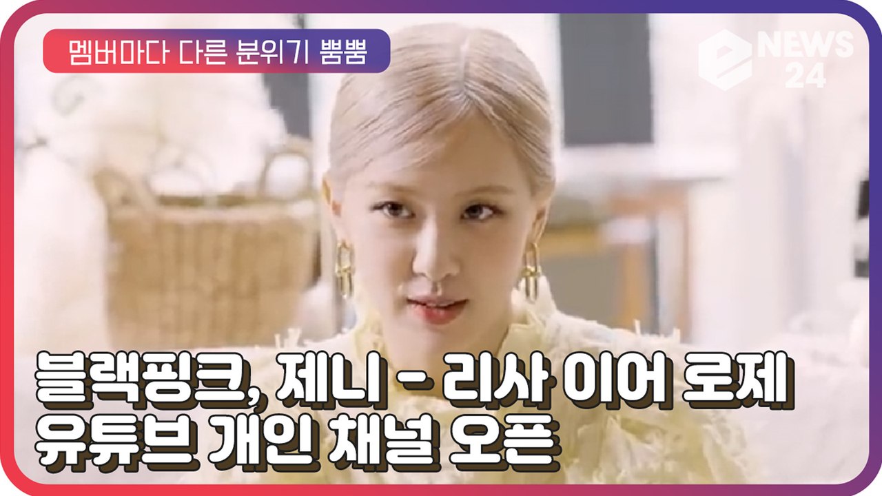 블랙핑크(BLACKPINK), 제니 - 리사 이어 로제까지 개인 유튜브 채널 오픈 '...