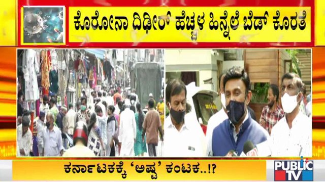 ಕೊರೊನಾ ಪ್ರಕರಣಗಳು ದಿಢೀರ್ ಹೆಚ್ಚಳ, ಬೆಡ್ ಕೊರತೆ- ಆರೋಗ್ಯ ಇಲಾಖೆ ಅಧಿಕಾರಿಗಳ ಜೊತೆ ಸಚಿವ ಸುಧಾಕರ್ ಸಭೆ