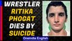 Wrestler Ritika Phogat takes extreme step, Phogat sisters in a deep shock| Oneindia News
