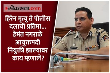 हिरेन मृत्यू ते पोलीस दलाची प्रतिमा... हेमंत नगराळे आयुक्तपदी नियुक्ती झाल्यावर काय म्हणाले?
