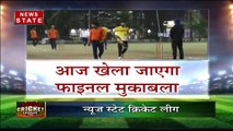 न्यूज स्टेट क्रिकेट लीग का फाइनल मैच आज