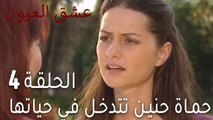 عشق العيون 4 - حماة حنين تتدخل في حياتها