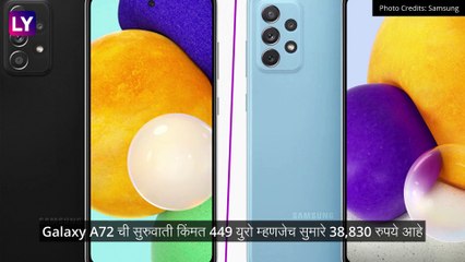 Samsung Galaxy A52 आणि Galaxy A72 स्मार्टफोन झाले लॉंन्च; पाहा किंमत आणि खासियत