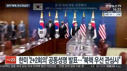 한미 2+2 공동성명…"북핵, 동맹 우선 관심사"