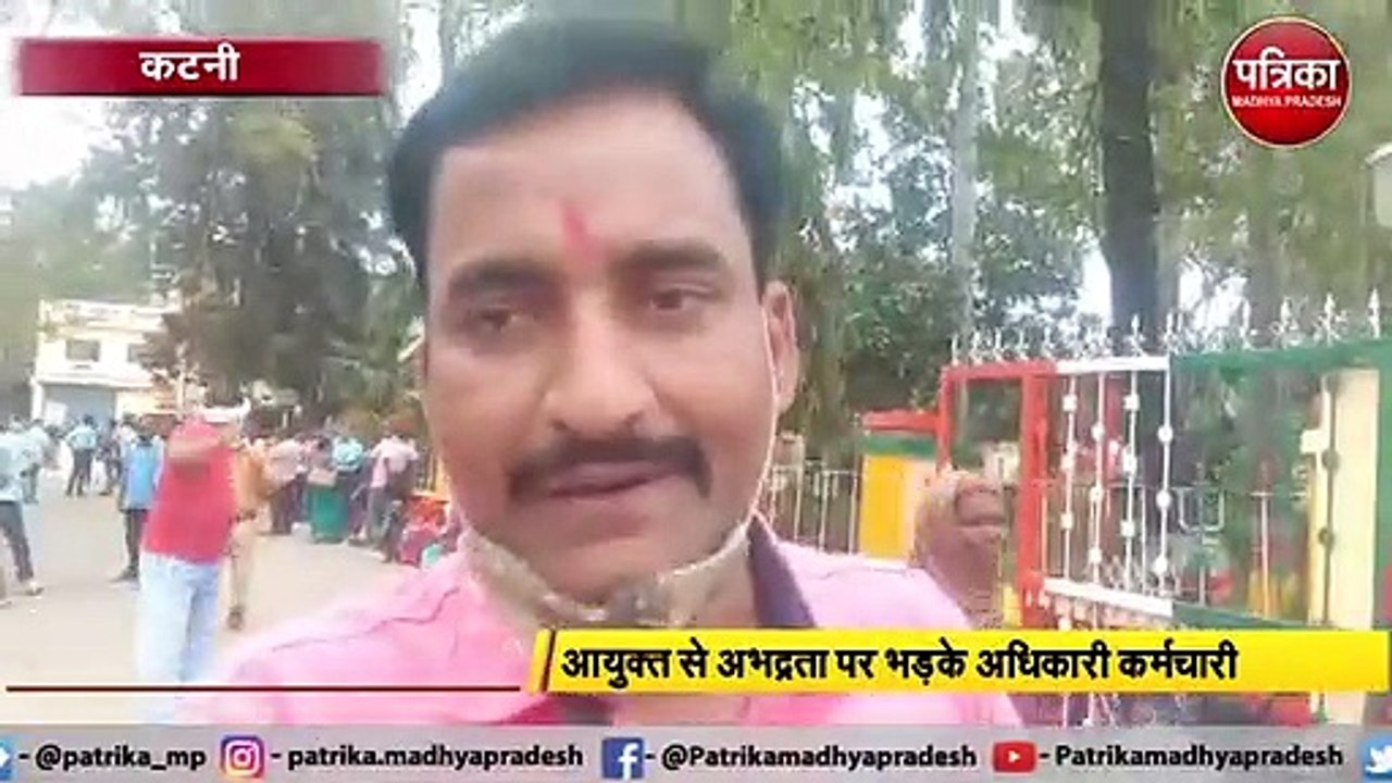 KATNI: आयुक्त से अभद्रता पर भड़के अधिकारी कर्मचारी