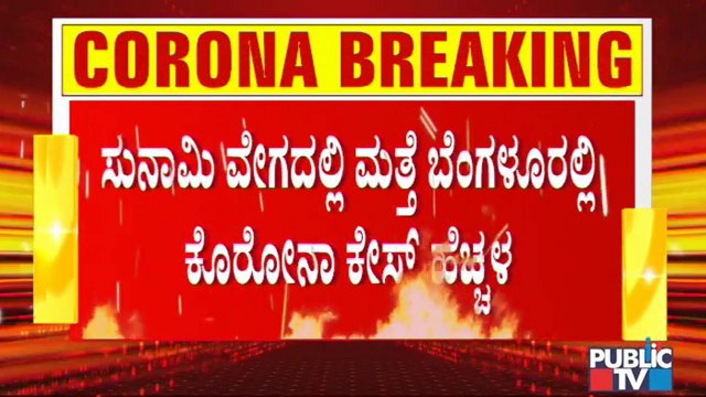 ಕೇವಲ 12 ಗಂಟೆಗಳಲ್ಲಿ 933 ಕೊರೊನಾ ಕೇಸ್ ಪತ್ತೆ- ಬೆಂಗಳೂರಲ್ಲಿ ಸುನಾಮಿ ವೇಗದಲ್ಲಿ ಕೇಸ್ ಹೆಚ್ಚಳ