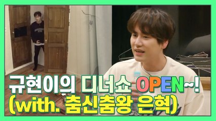 규현이의 디너쇼 OPEN~! (with. 춤신춤왕 은혁) [더먹고가]