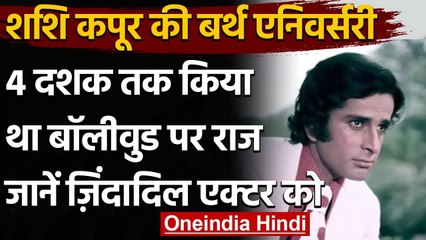 Shashi Kapoor ने 40 सालों तक किया था Bollywood पर राज, जानिए एक्टर के अनसुने किस्से । वनइंडिया हिंदी