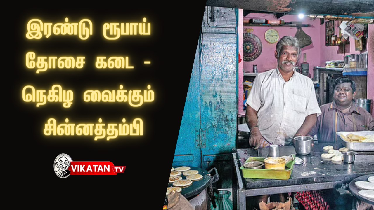 இரண்டு ரூபாய் தோசை கடை - நெகிழ வைக்கும் சின்னத்தம்பி