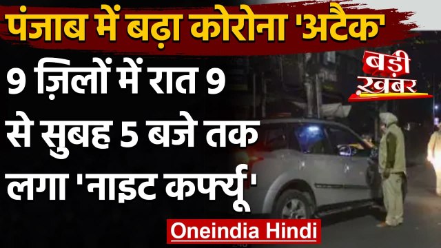 Coronavirus India Update: Punjab में रात 9 बजे से सुबह 5 बजे तक लगा Night Curfew | वनइंडिया हिंदी